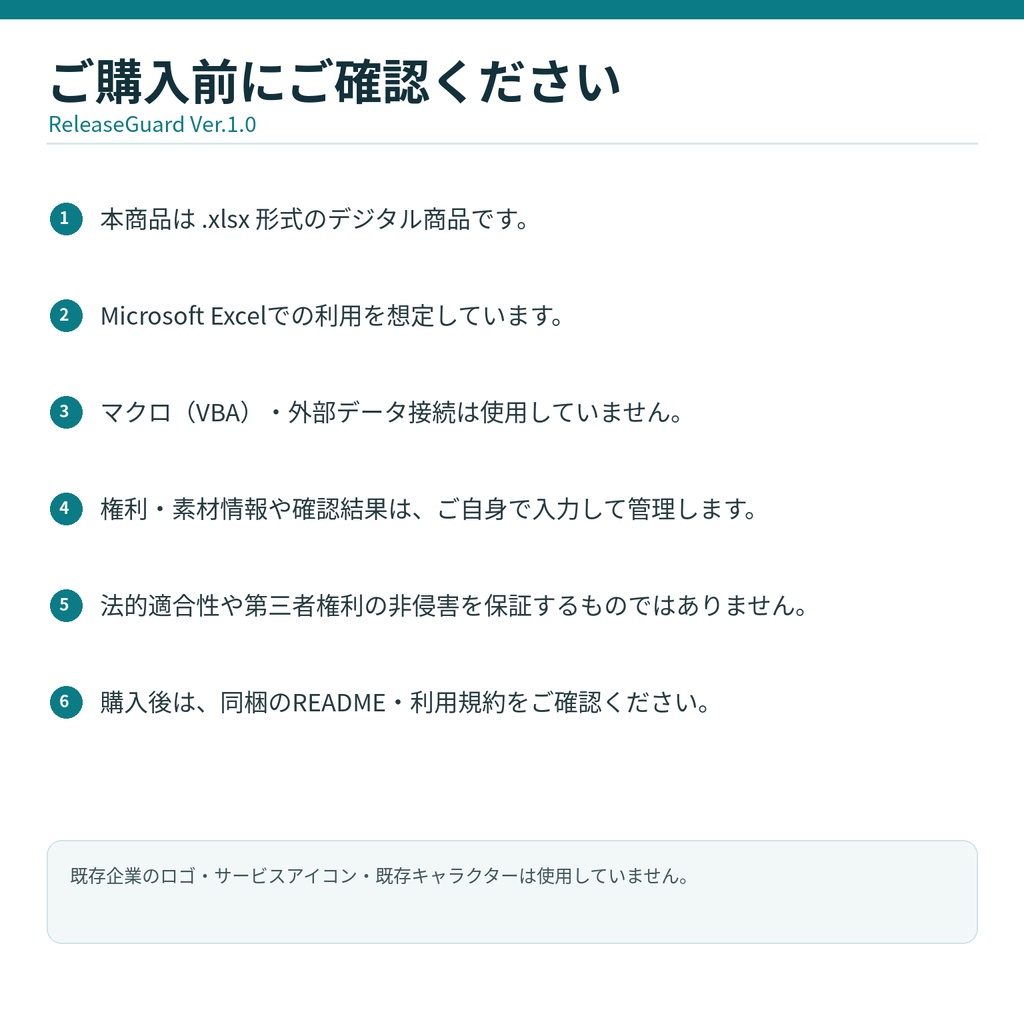 ReleaseGuard|デジタル商品 公開前チェック・権利管理テンプレート