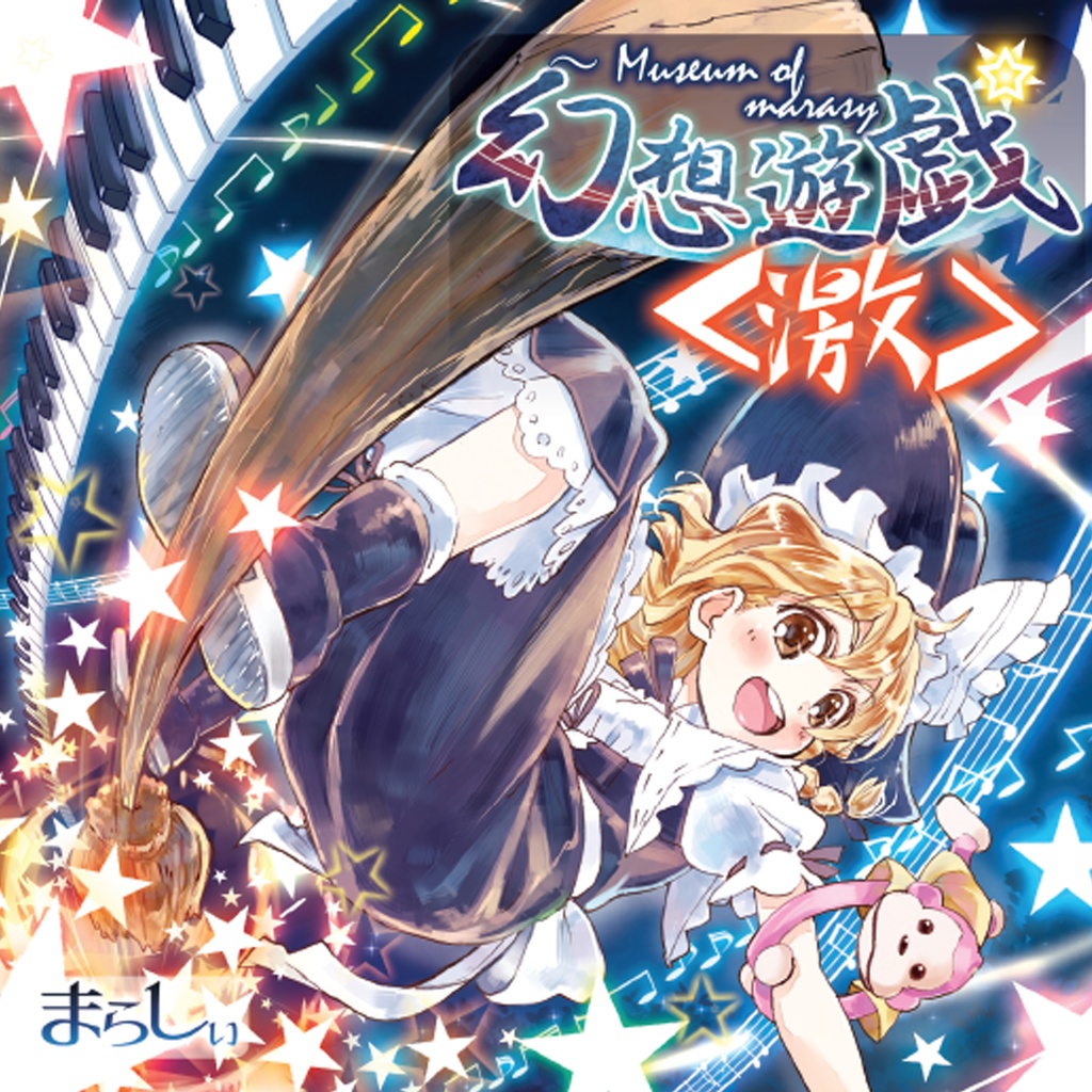 まらしぃ 幻想遊戯 激 東方同人音楽流通 Booth店 Booth