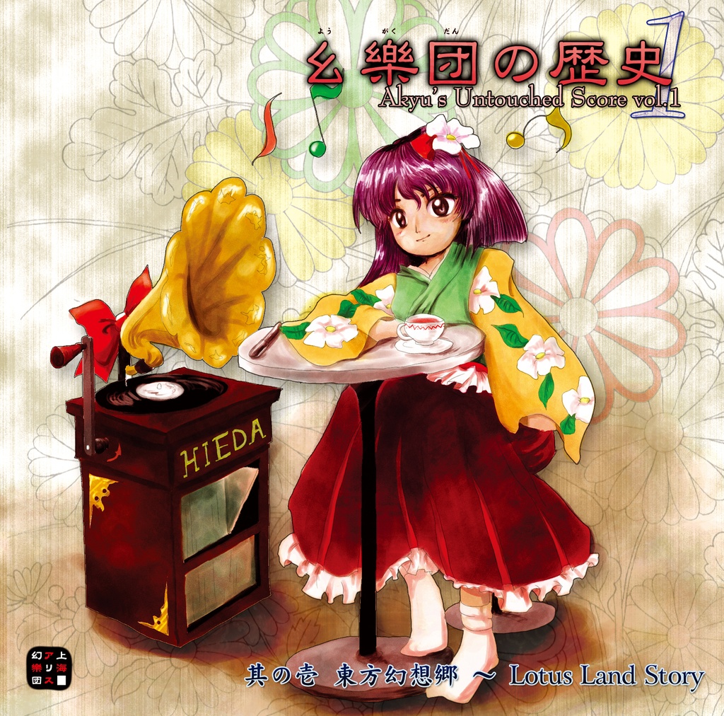 上海アリス幻樂団 - 幺樂団の歴史1 Akyu's Untouched Score vol.1