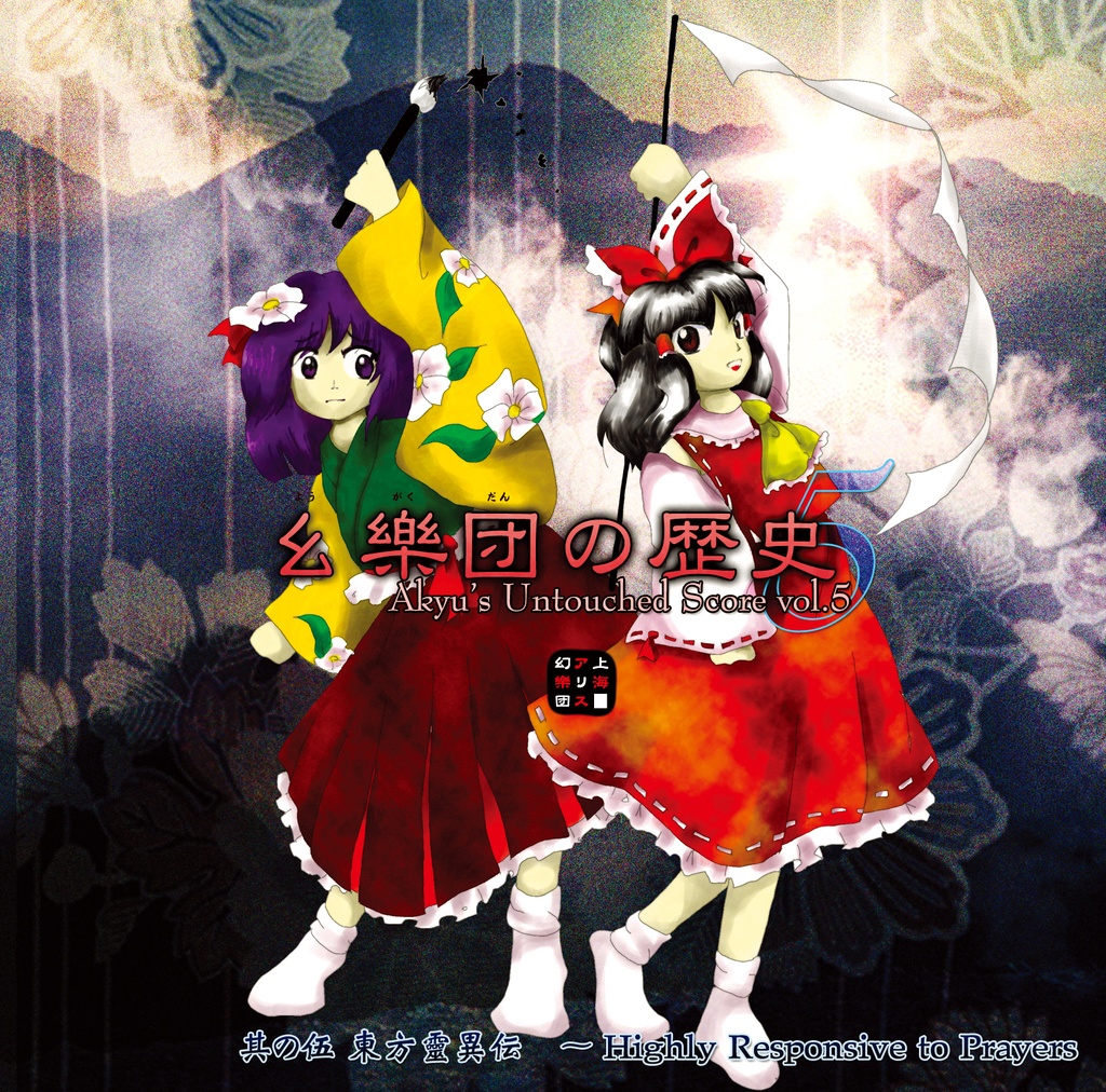 上海アリス幻樂団 - 幺樂団の歴史5 Akyu's Untouched Score vol.5