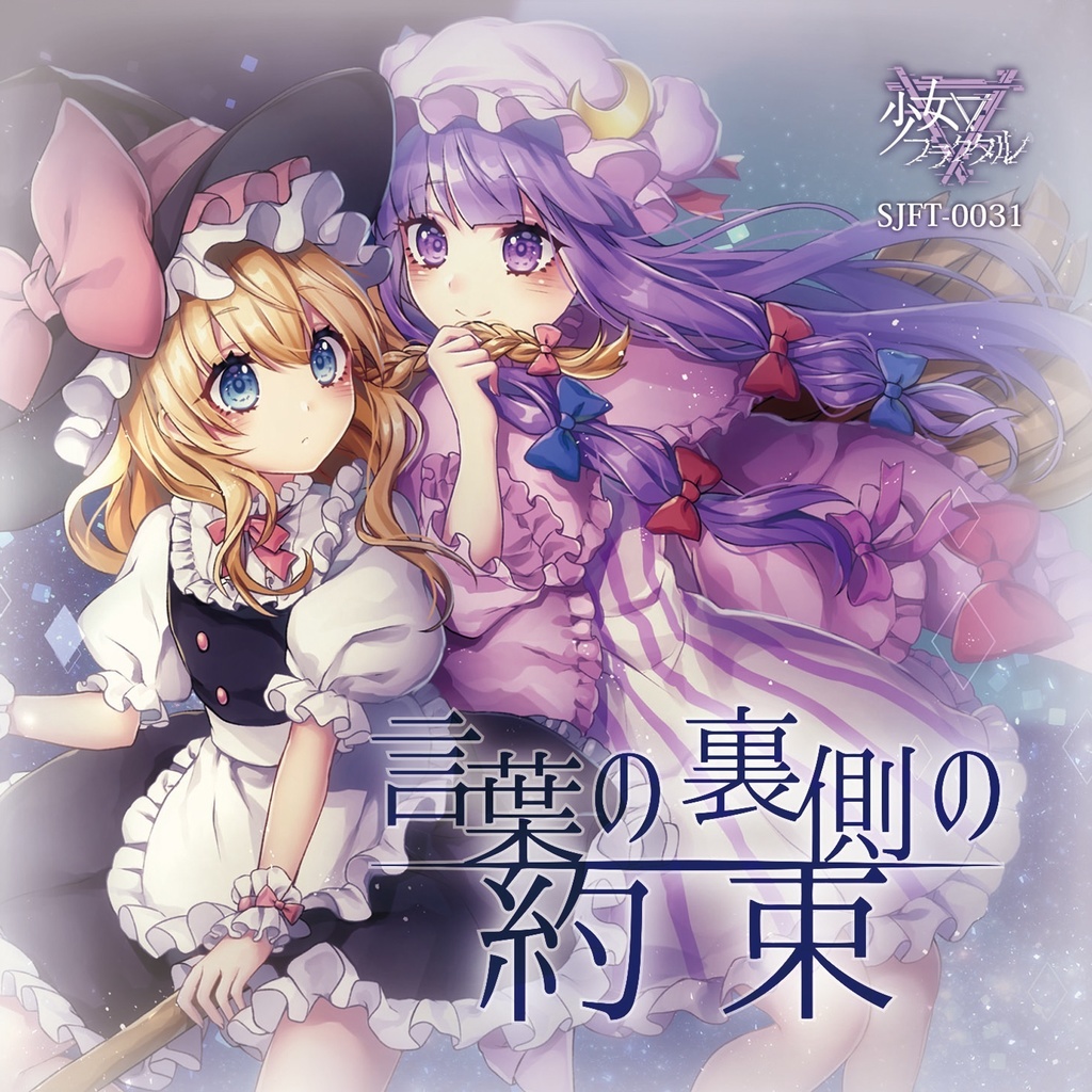 少女フラクタル 言葉の裏側の約束 東方同人音楽流通 Booth店 Booth