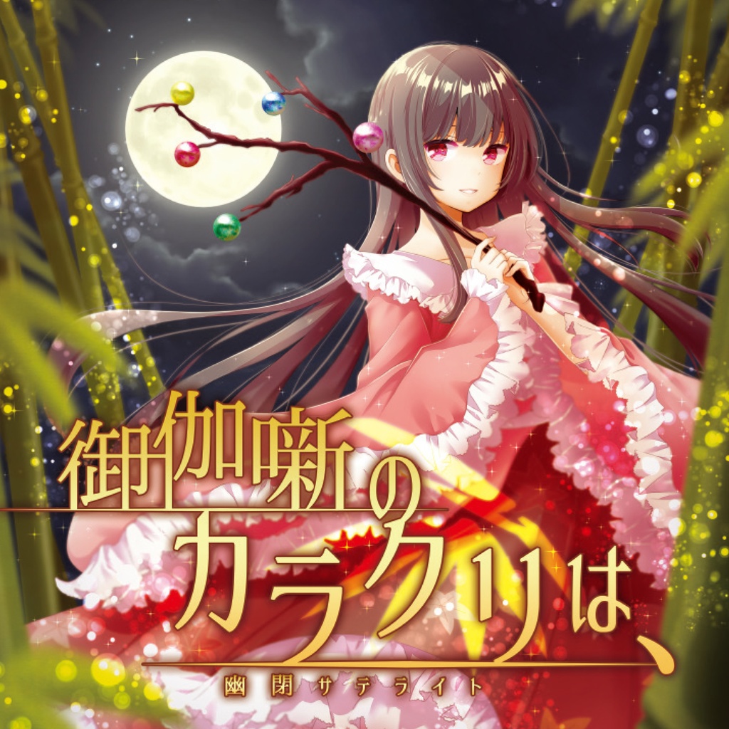 幽閉サテライト 御伽噺のカラクリは 東方同人音楽流通 Booth店 Booth