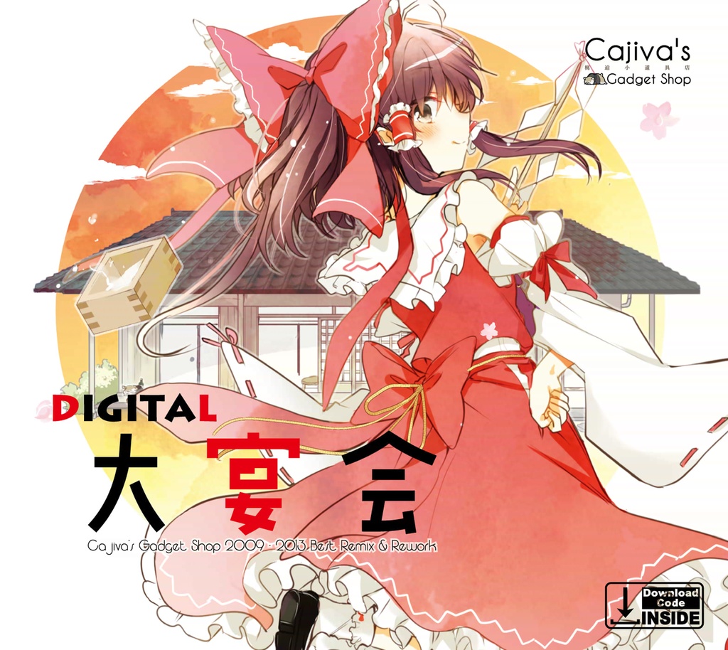 梶迫小道具店 大宴会 18 Remaster Digital 東方同人音楽流通 Booth店 Booth