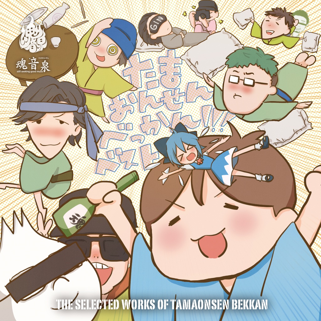 魂音泉 - THE SELECTED WORKS OF TAMAONSEN BEKKAN
