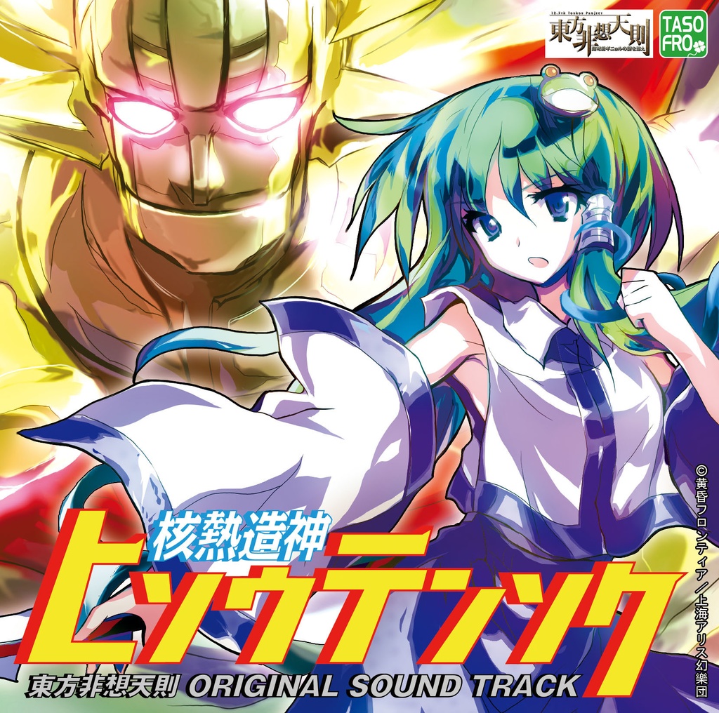 黄昏フロンティア - 核熱造神ヒソウテンソク