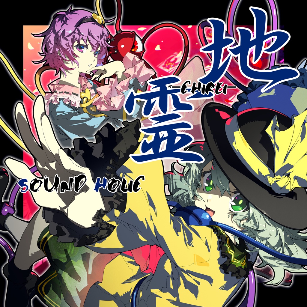 SOUND HOLIC - 地霊 -CHIREI-