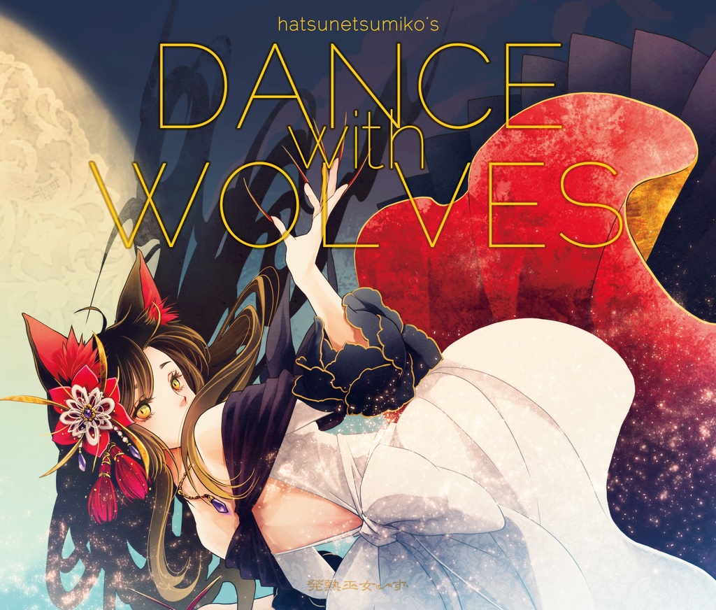 発熱巫女〜ず - DANCE with WOLVES (High-Resolution Audio)