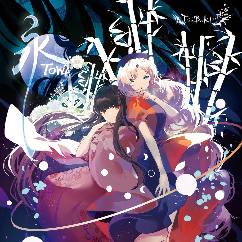 tsubakinapoleon - 永-TOWA~下弦ノ章