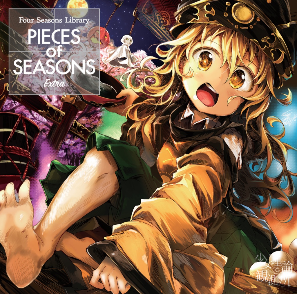 少女理論観測所 - Pieces of Seasons -Four Seasons Library Extra-