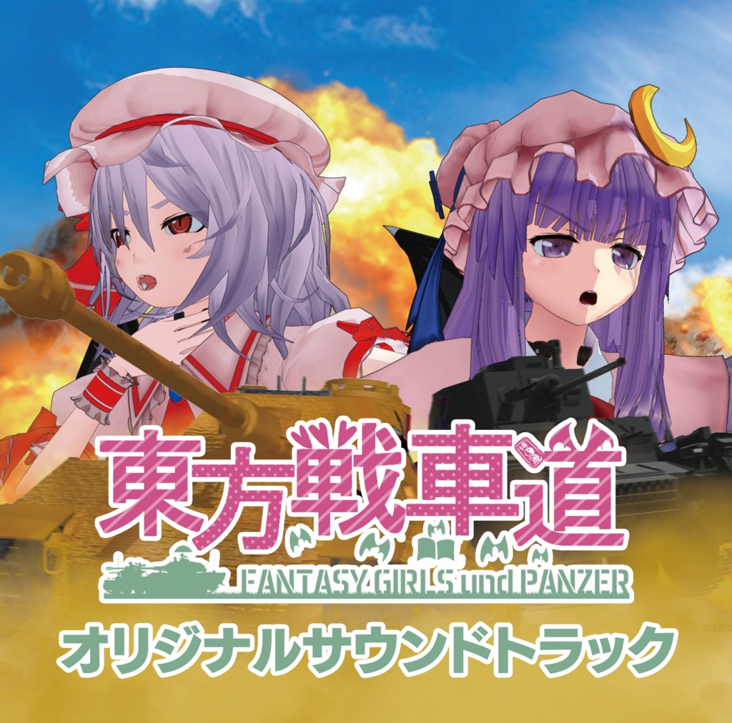 森の民やむぅ 東方戦車道オリジナルサウンドトラック 東方同人音楽流通 Booth店 Booth