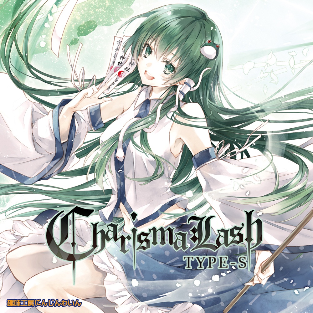 趣味工房にんじんわいん - Charisma Lash Type-S