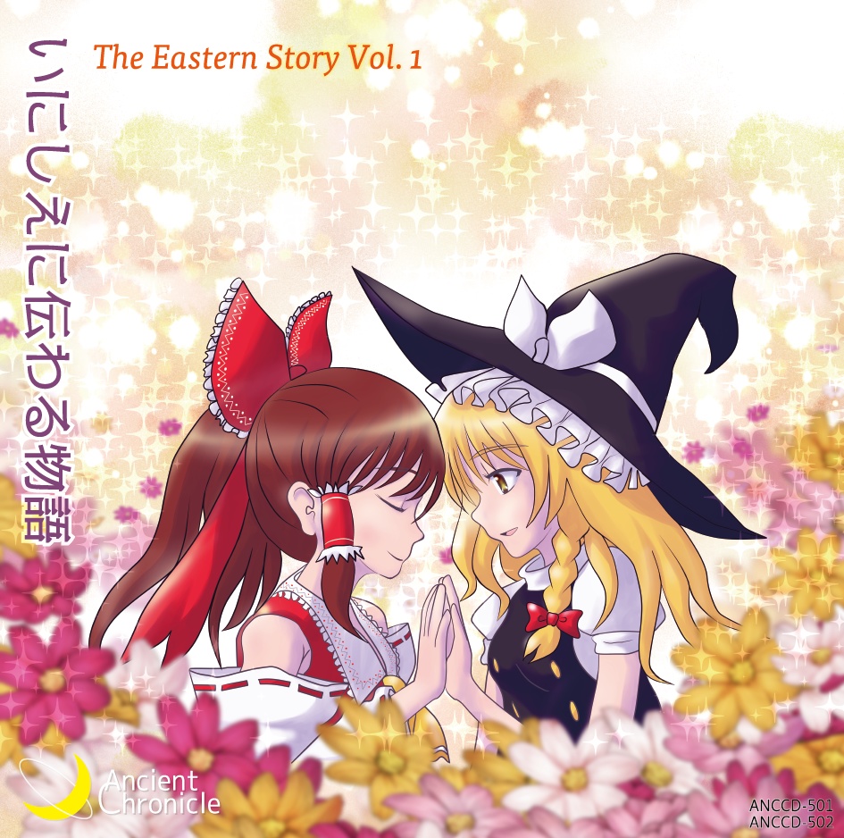 AncientChronicle - いにしえに伝わる物語 - The Eastern Story Vol.1