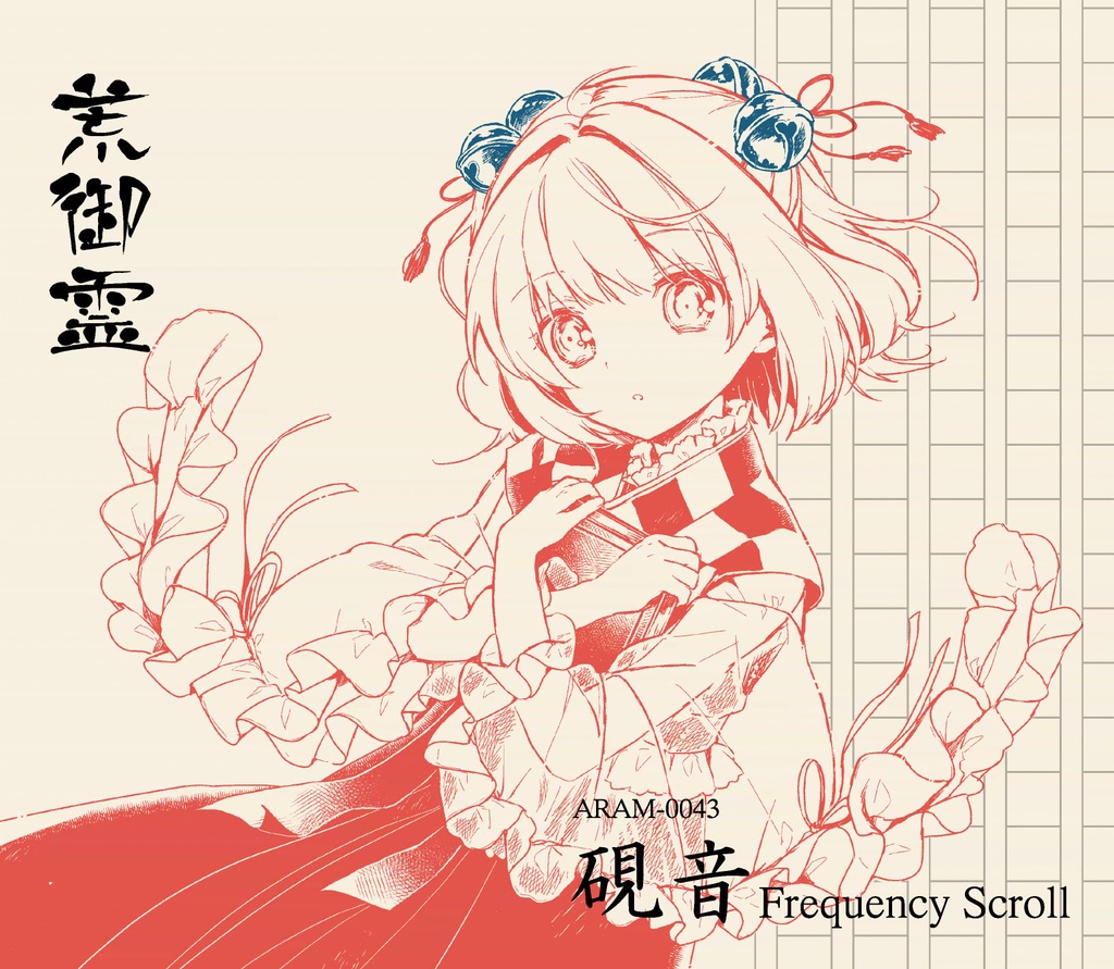 荒御霊 硯音 東方同人音楽流通 Booth店 Booth