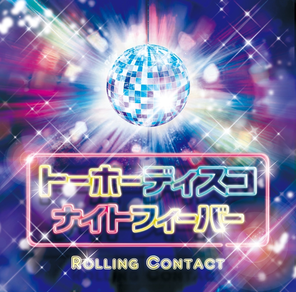 Rolling Contact - トーホーディスコナイトフィーバー
