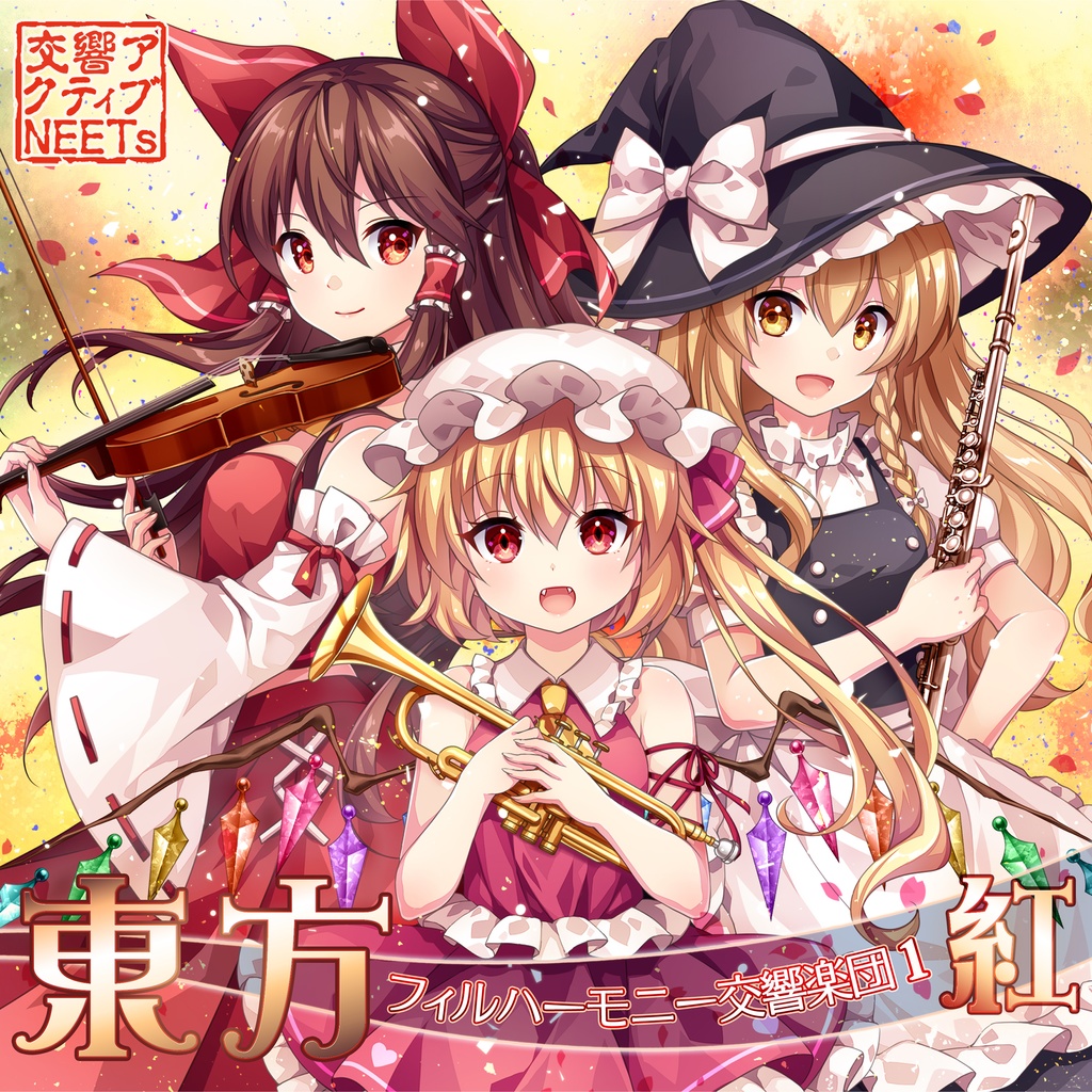 交響アクティブneets 東方フィルハーモニー交響楽団１ 紅 東方同人音楽流通 Booth店 Booth