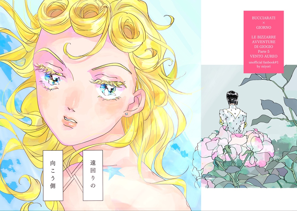 遠回りの向こう側