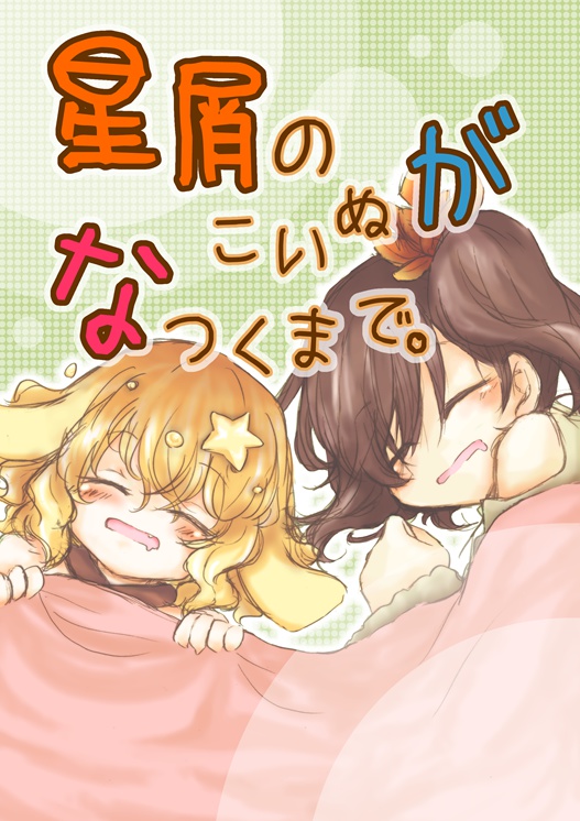 星屑のこいぬがなつくまで。