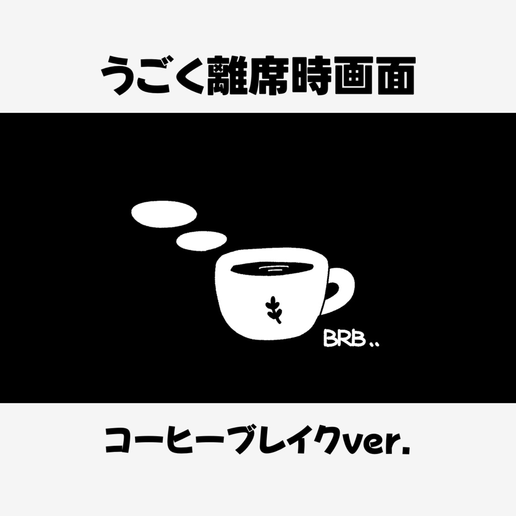動く離席画面中画面　コーヒーブレイクVer.