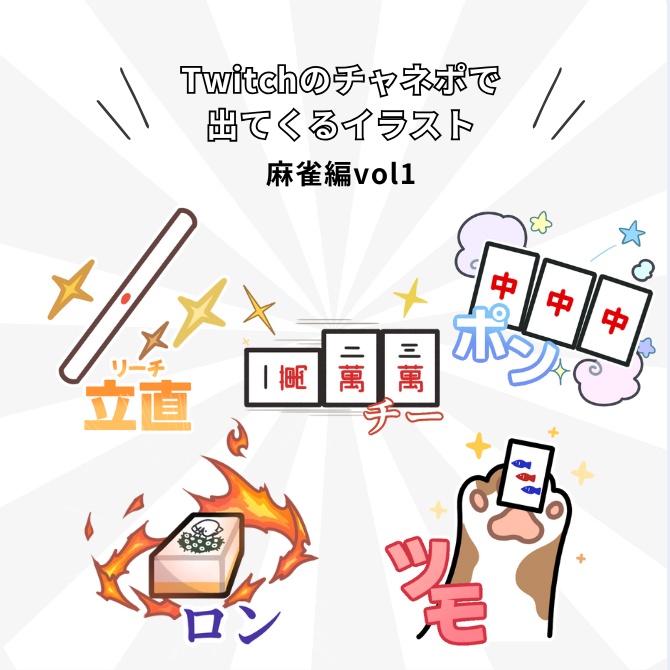 Twitchのチャンネルポイントで出てくるイラスト：麻雀編Vol1