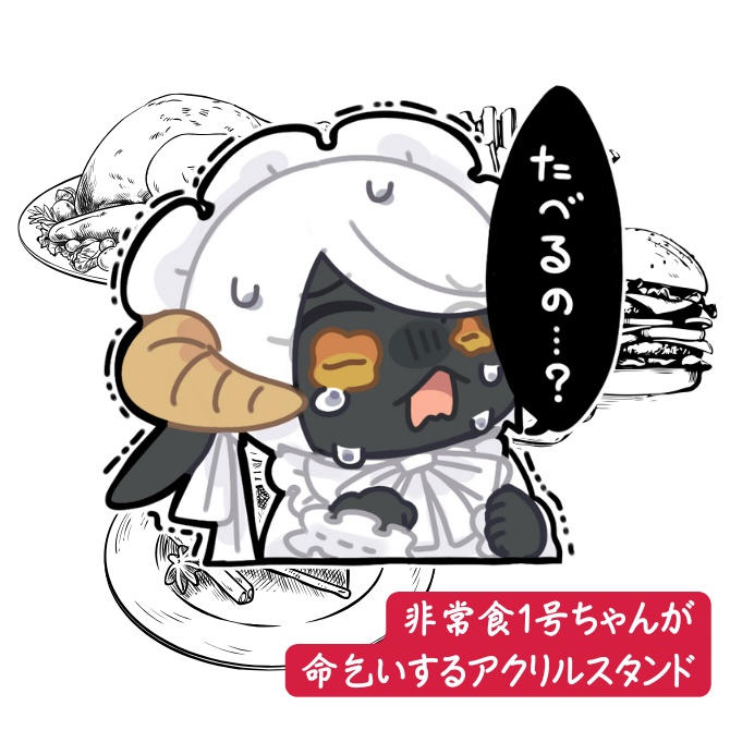 非常食1号ちゃんが命乞いするアクリルスタンド