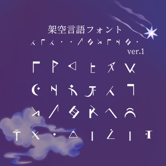 【架空言語】架空の魔法フォント
