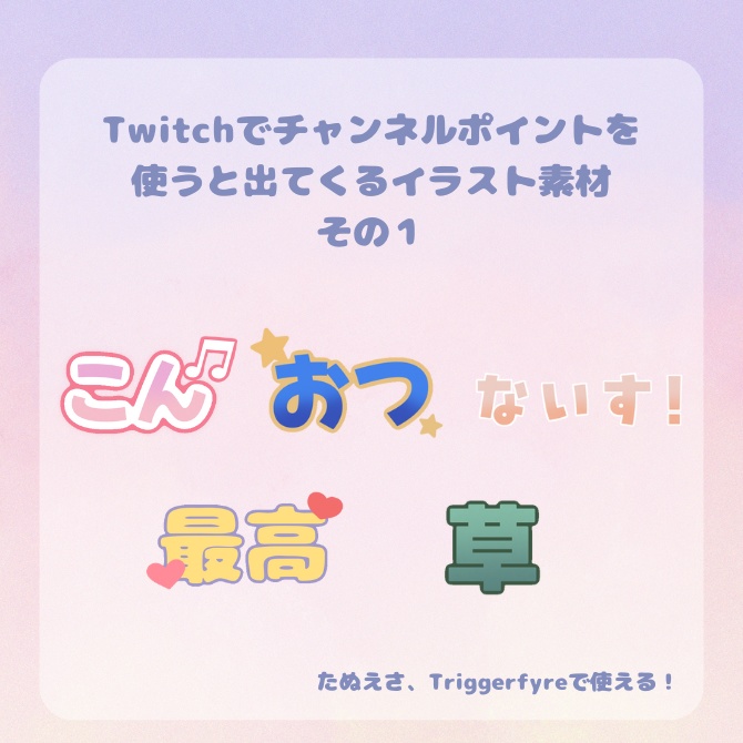 Twtichのチャンネルポイントで出てくるイラスト：シンプル
