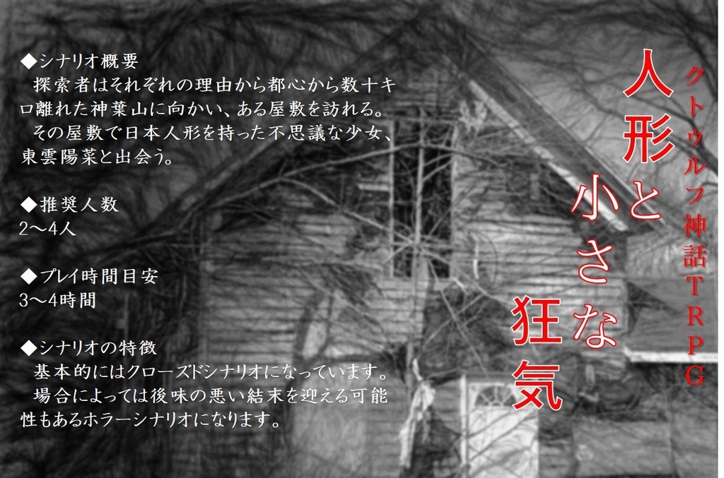 魂の在処【クトゥルフ神話TRPGシナリオ集】