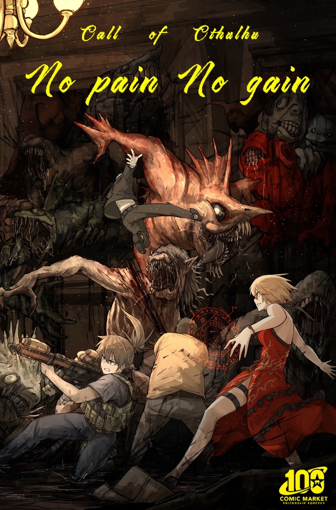 【書籍版DL特典】COCシナリオ集『No pain No gain』