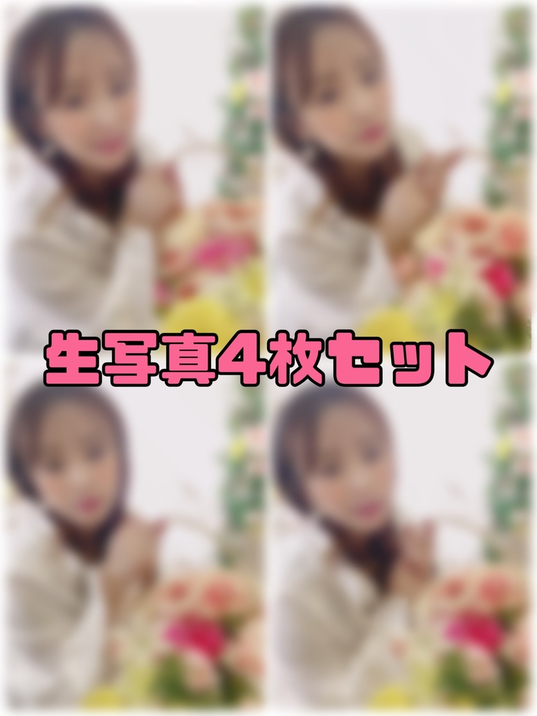 春🌸お花ブーケのあいり生写真4枚セット