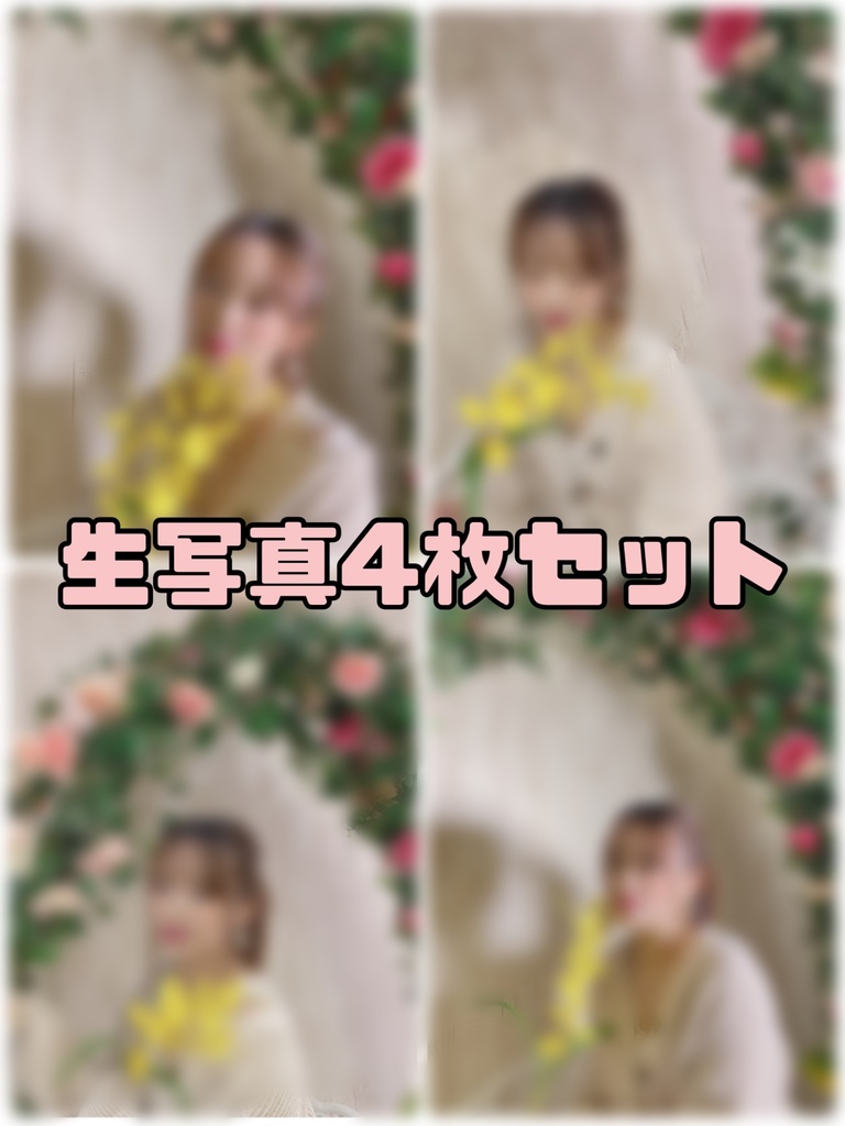 春🌸お花のアーチとあいり生写真4枚セット