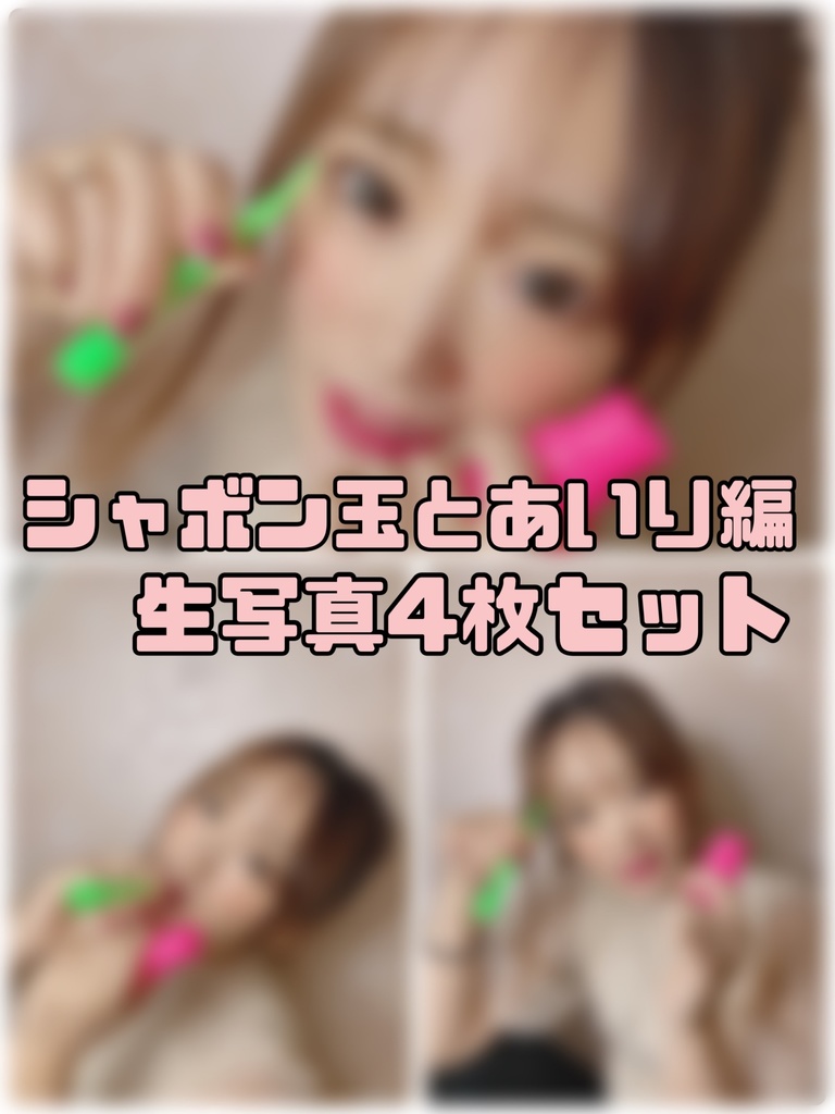 シャボン玉とあいり編生写真3枚セット