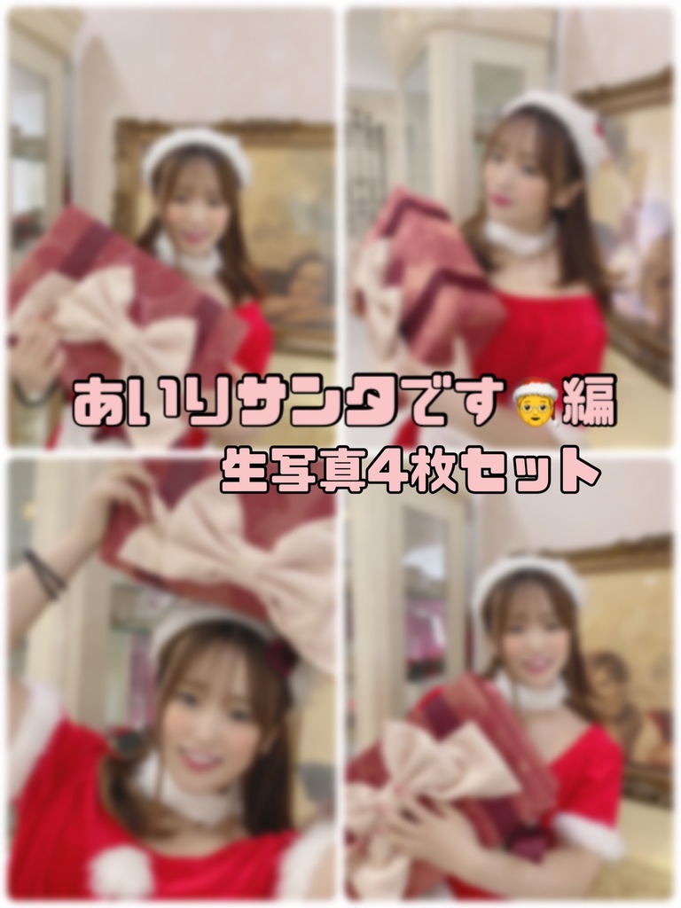 あいりサンタです🤶編生写真4枚セット
