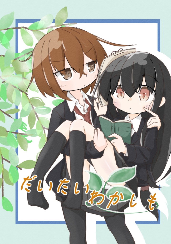 [C105新刊] だいたいわかしも