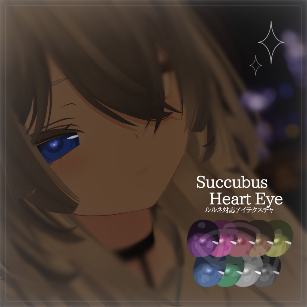 Succubus Heart Eye【ルルネ対応】