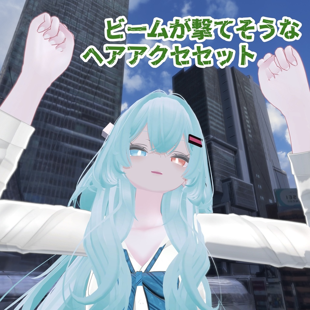 【無料】ビームが撃てそうなヘアアクセセット【汎用】