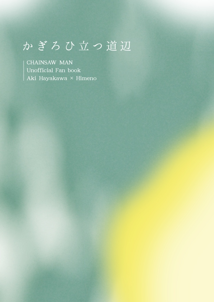 かぎろひ立つ道辺