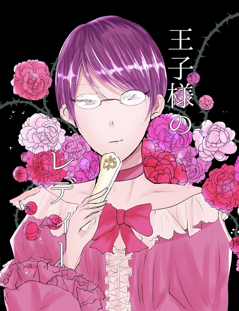 王子様のレディー・前