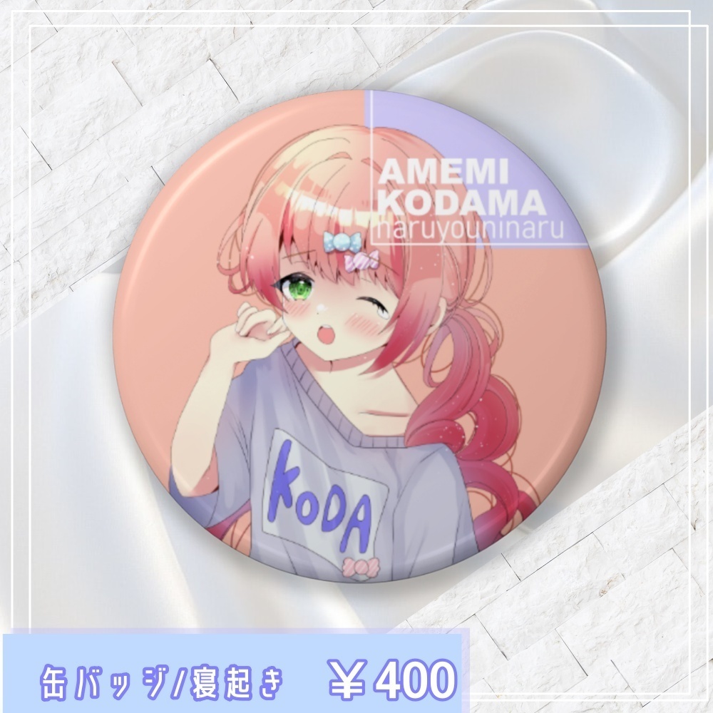 こだま缶バッジ/寝起き