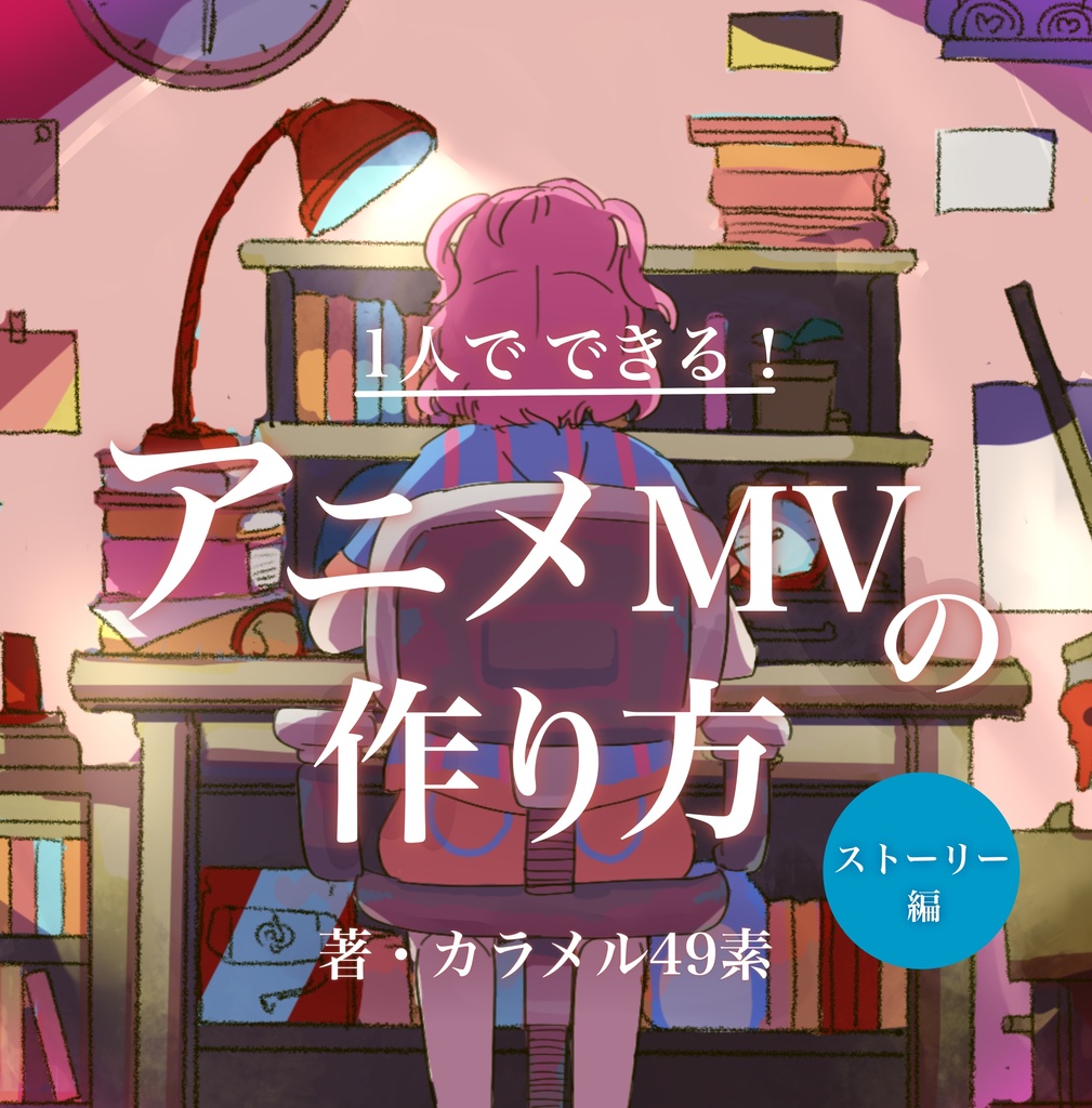 【ストーリー編・冊子】「1人で できる!アニメMVの作り方」