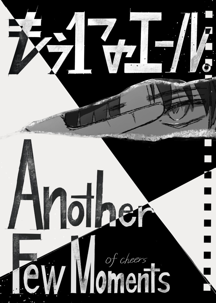 【数エール二次創作】もう一つのエール。