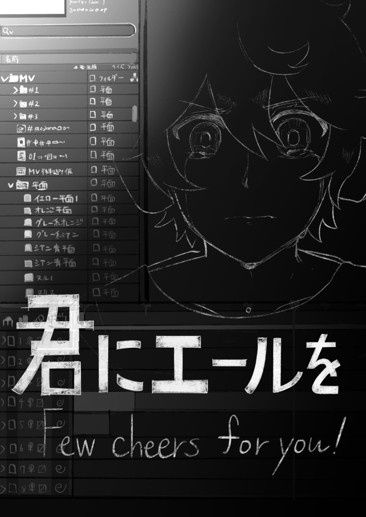 新刊：君にエールを！【数エール二次創作漫画】