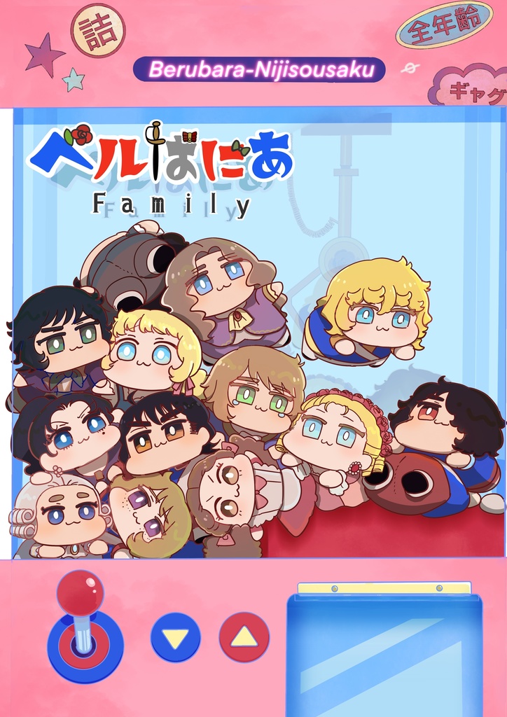 ベルばにあfamily【ベルばら二次創作漫画】