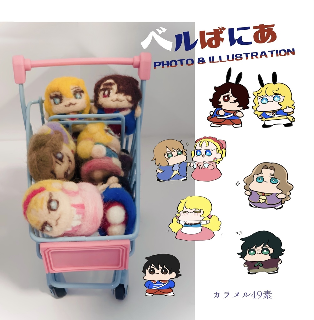 ベルばにあphoto&illustration【ぬいイラスト＆写真集】【ベルばら二次創作】