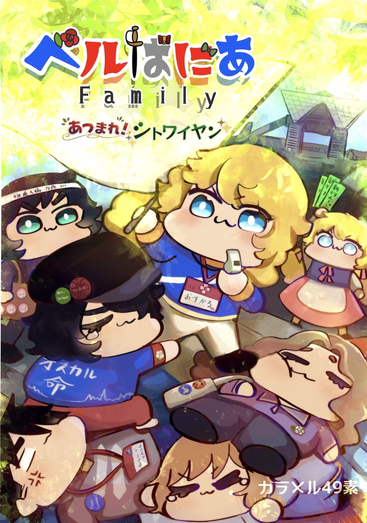 ベルばにあfamily2 あつまれ!シトワイヤン