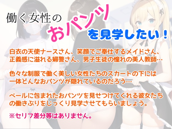 職業おパンツ見学