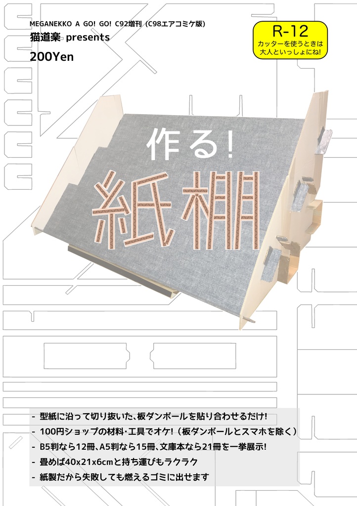作る!紙棚