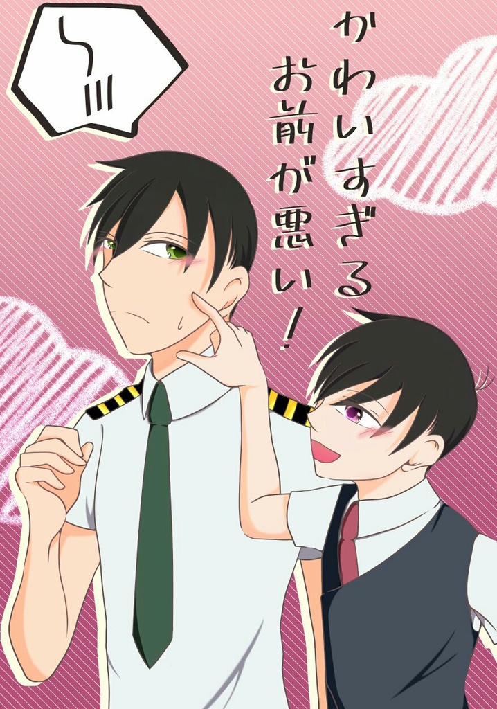 かわいすぎるお前が悪い！