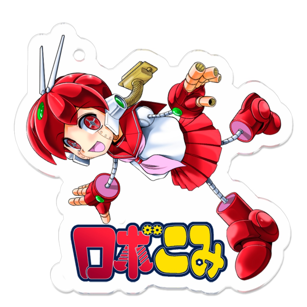 「ロボこみ」鈴木ロボ子アクリルキーホルダー