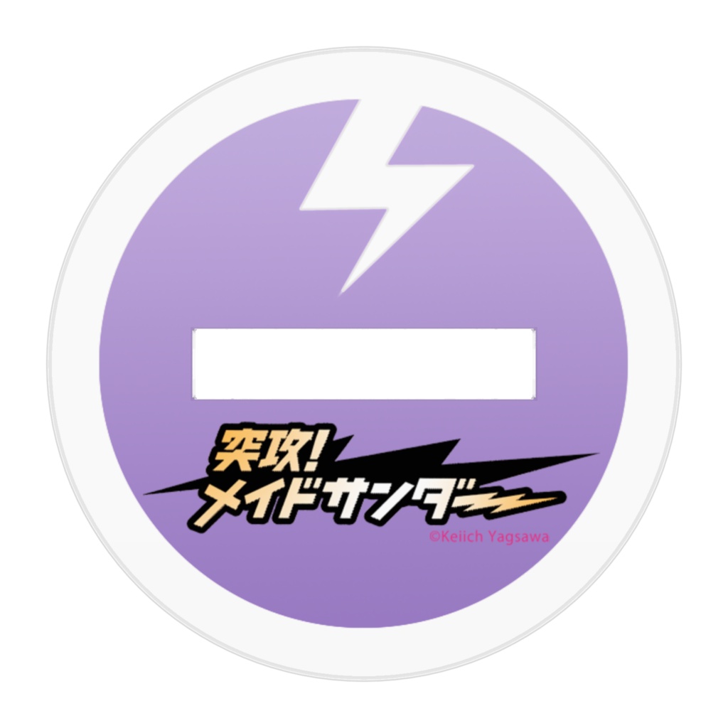 「突攻!メイドサンダー」山田摩騎 アクリルフィギュア