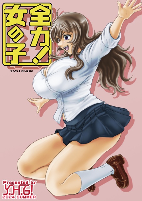 全力！女の子　電子版(PDF)